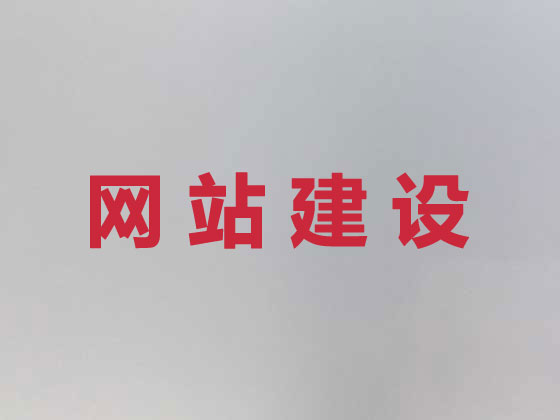 伊金霍洛旗网站设计建设